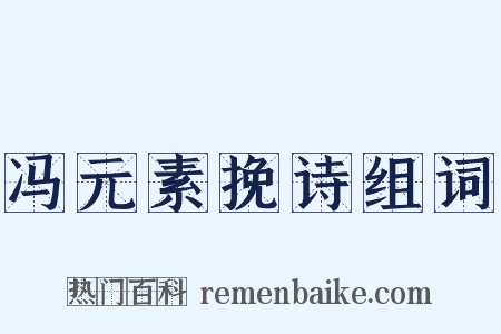 冯元素挽诗组词是什么意思的图片